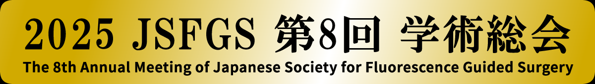 2025 JSFGS 第8回 学術総会