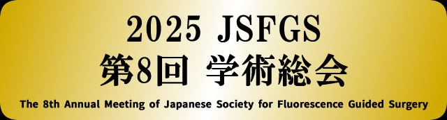 2025 JSFGS 第8回 学術総会